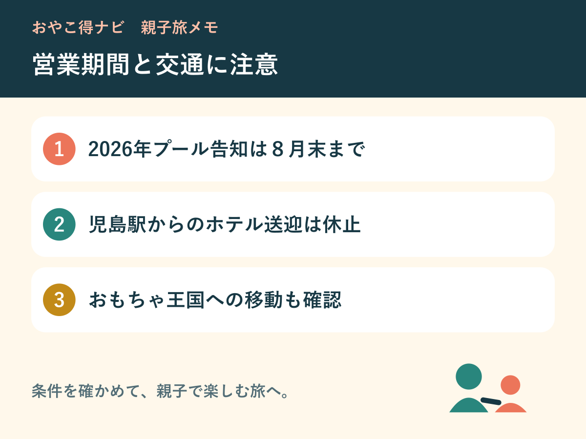 ホテル送迎と季節営業の確認点を整理する図解